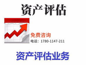 專業(yè)資產(chǎn)評(píng)估服務(wù) 拆遷評(píng)估、審計(jì)驗(yàn)資及綜合解決方案